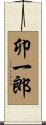 卯一郎 Scroll