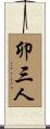 卯三人 Scroll