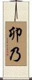 卯乃 Scroll