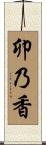 卯乃香 Scroll