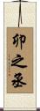 卯之丞 Scroll