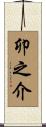 卯之介 Scroll