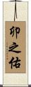 卯之佑 Scroll