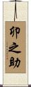 卯之助 Scroll