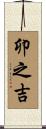 卯之吉 Scroll