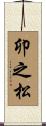 卯之松 Scroll