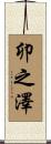 卯之澤 Scroll