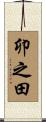 卯之田 Scroll