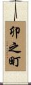 卯之町 Scroll