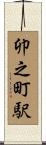 卯之町駅 Scroll