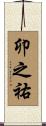 卯之祐 Scroll