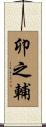 卯之輔 Scroll