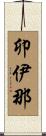 卯伊那 Scroll