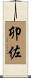 卯佐 Scroll