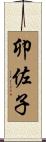 卯佐子 Scroll
