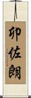 卯佐朗 Scroll