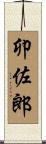 卯佐郎 Scroll