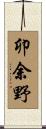 卯余野 Scroll