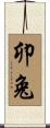 卯兔 Scroll