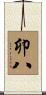 卯八 Scroll