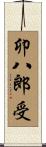 卯八郎受 Scroll