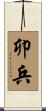 卯兵 Scroll