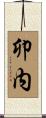 卯内 Scroll