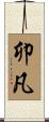 卯凡 Scroll