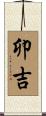 卯吉 Scroll