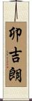 卯吉朗 Scroll