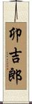 卯吉郎 Scroll