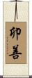 卯善 Scroll