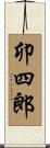 卯四郎 Scroll