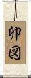 卯図 Scroll