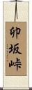 卯坂峠 Scroll