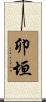 卯垣 Scroll