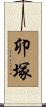 卯塚 Scroll