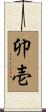 卯壱 Scroll
