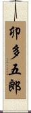 卯多五郎 Scroll