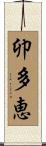 卯多恵 Scroll