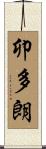 卯多朗 Scroll