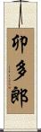 卯多郎 Scroll