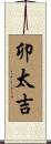 卯太吉 Scroll