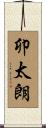 卯太朗 Scroll