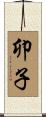 卯子 Scroll