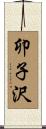 卯子沢 Scroll