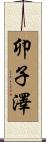 卯子澤 Scroll