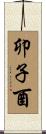 卯子酉 Scroll