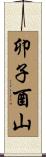 卯子酉山 Scroll