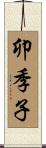 卯季子 Scroll